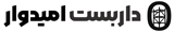 darbaste-omidvar-logo